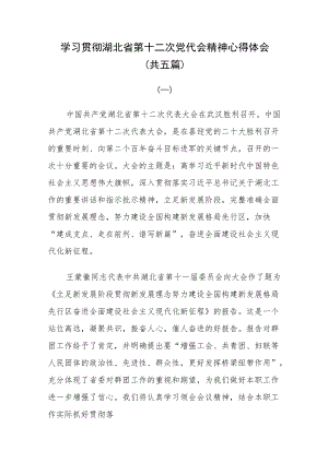 学习贯彻湖北省第十二次党代会精神心得体会（5篇）.docx