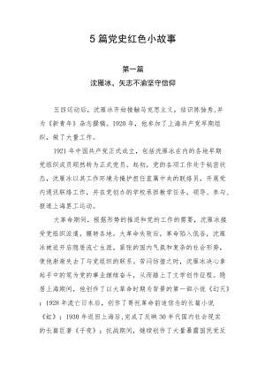 5篇党史红色小故事(1).docx