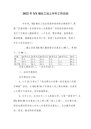 2022XX镇社工站上半工作总结.docx