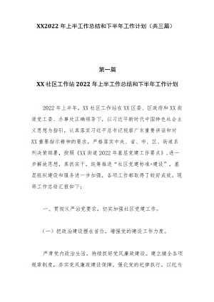 XX2022上半工作总结和下半工作计划（共3篇）.docx