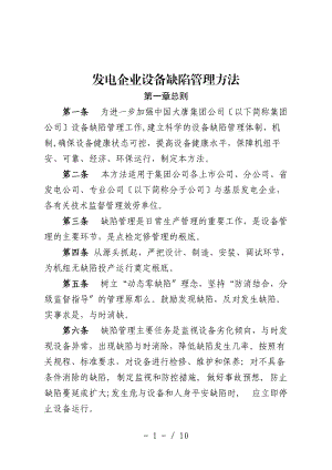 4-中国大唐集团公司发电企业设备缺陷管理办法.doc