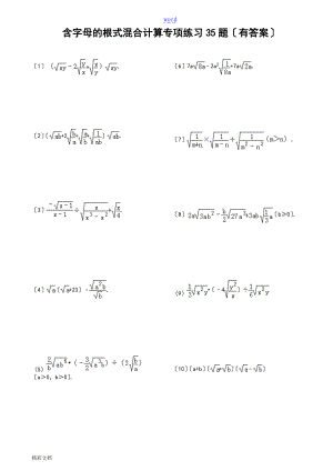 657含字母地二次根式地混合计算专项练习35题有问题详解ok.doc