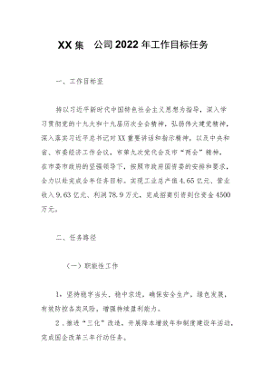 XX集团公司2022工作目标任务.docx