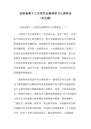 2022吉林省第十二次党代会精神学习心得体会共5篇文稿.docx