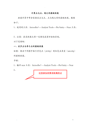 arcgis中求点与点点与线之间的最短距离.doc