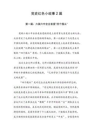党史红色小故事2篇.docx