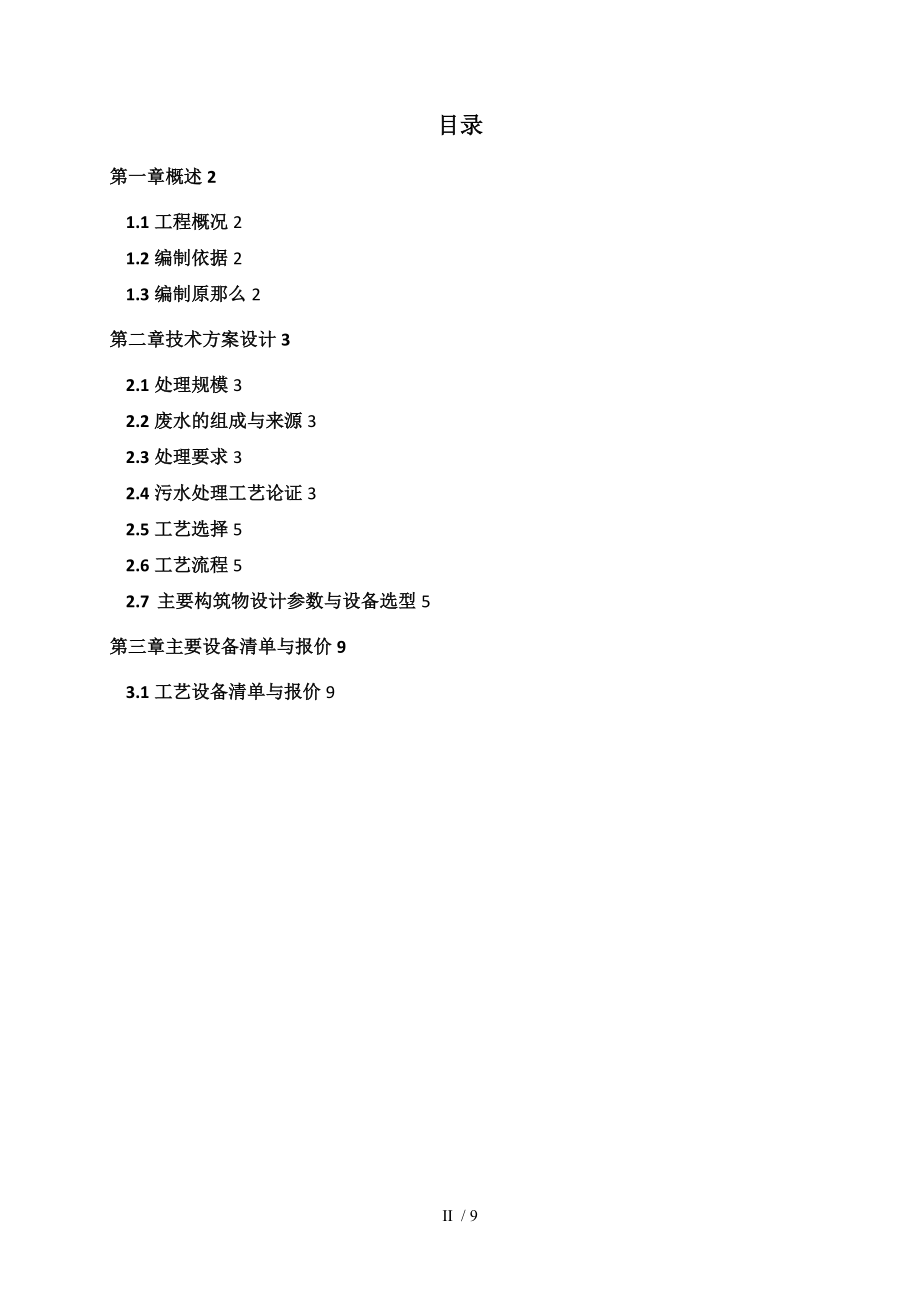 500吨每天喷漆循环水处理方案设计.doc_第2页