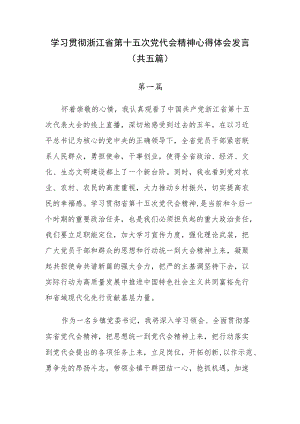 2022学习贯彻浙江省第十五次党代会精神心得体会发言（共5篇）.docx