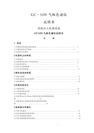 GC1690气相色谱仪说明书中文按键.doc