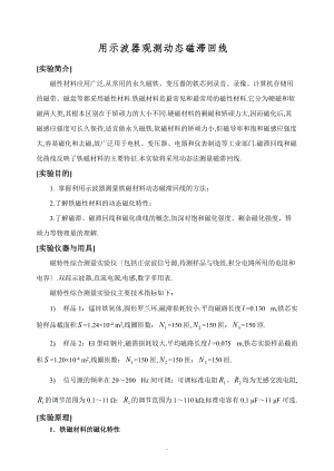 8测磁滞回线用示波器观测动态磁滞回线讲义教705.doc
