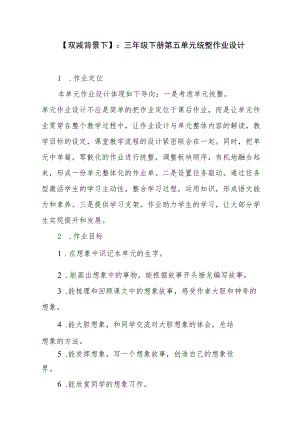 【双减背景下】：三级下册第五单元统整作业设计.docx