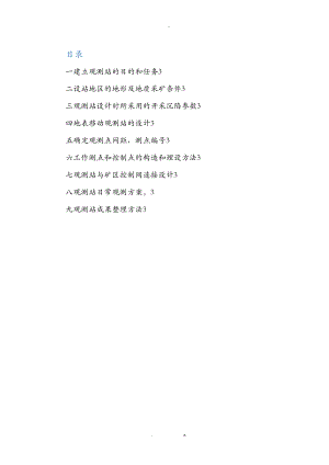 6200工作面地表移动观测站设计.doc