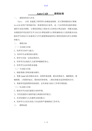 AutoCAD课程实用标准实验实训大纲设计.doc