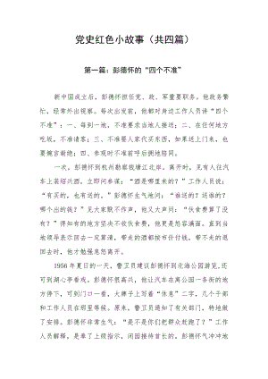 党史红色小故事（共四篇）.docx