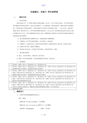 c语言大数据结构停车场系统实验报告材料.doc