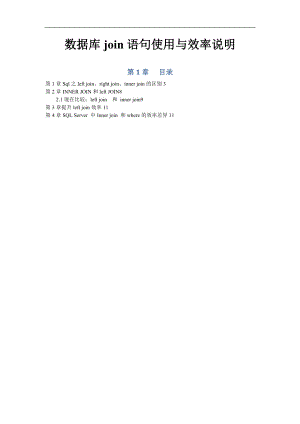 sql语句中join的用法和效率说明.doc
