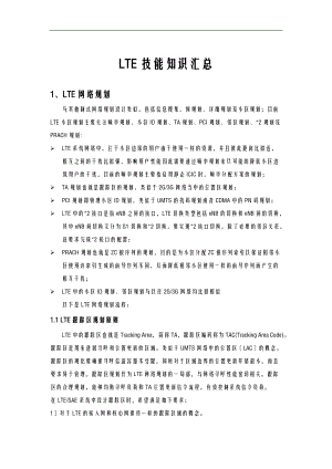 TDLTE技能知识汇总.doc