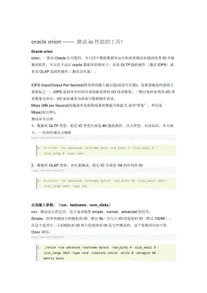oracleorion测试io性能地工具.doc