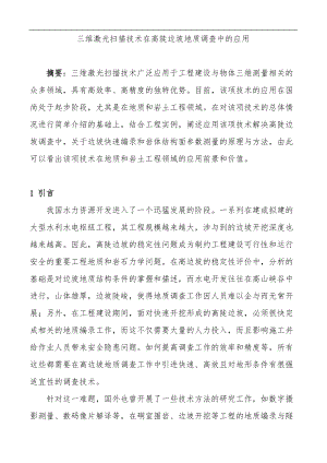 三维激光扫描技术在高陡边坡地质调查中的运用.doc
