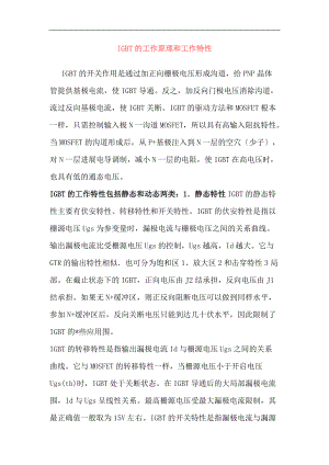 IGBT的工作原理和工作特性.doc