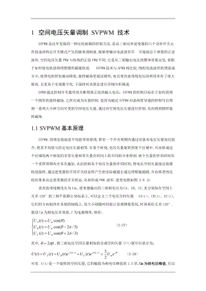 SVPWM的原理及法则导和控制算法详解.doc