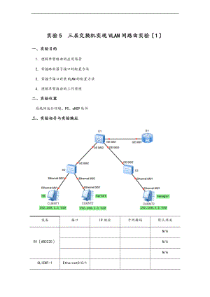 三层交换机实现VLAN间路由实验1.doc