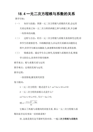 一元二次方程根与系数的关系教设计.doc