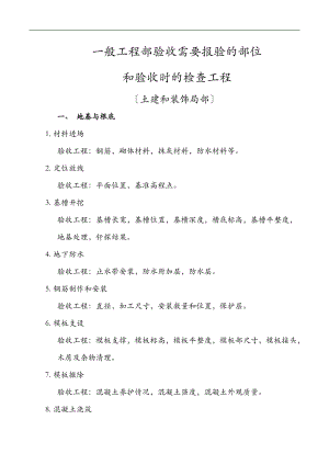 一般工程需要报验的部位和验收时的检查项目.doc