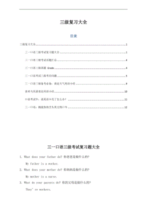三一口语三级讲义复习大全及考试要点汇总情况.doc