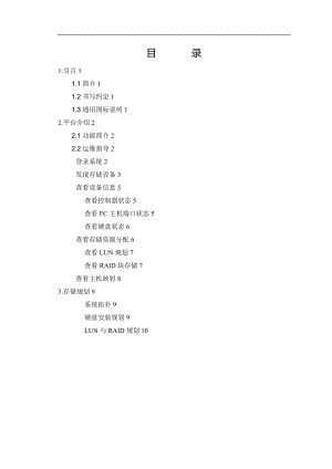 HUAWEI-S2600T磁盘阵列运维指南.doc
