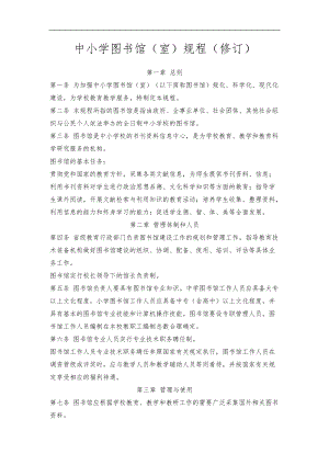 中小学图书馆室规程修订.doc