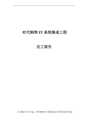 IT系统集成项目完工报告材料.doc