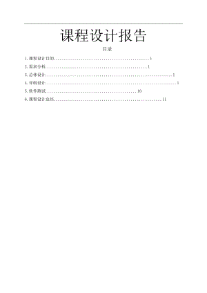 Java课程设计报告-万历.doc