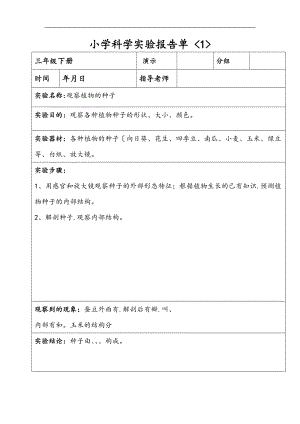_三级下册_科学实验报告单.doc