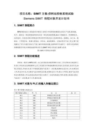 SIMIT方案-供料站控制系统试验.doc