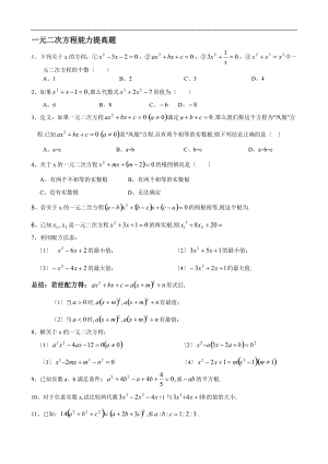 一元二次方程能力提高题.doc