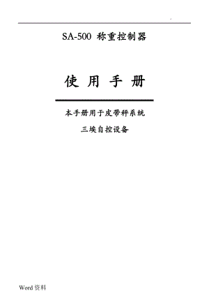SA500皮带秤称重控制器使用手册.doc