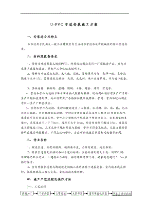U_PVC管道工程施工组织设计方案.doc