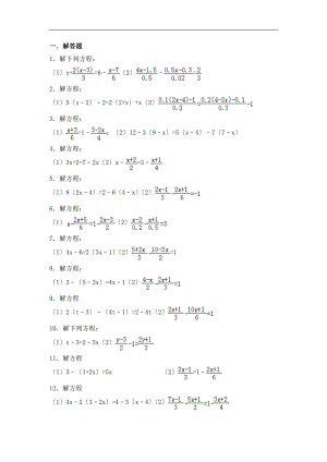 一元一次方程计算题80道直接打印.doc