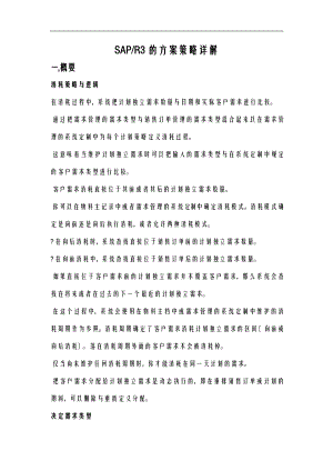 SAP-R3的计划策略详解.doc