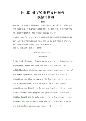 MFC课程设计报告模拟计算器.doc