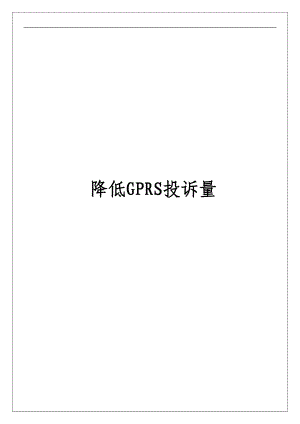 QC成果降低GPRS投诉量.doc