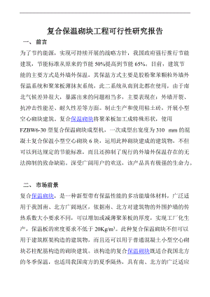 一次成型保温砌块项目可行性研究方案报告.doc