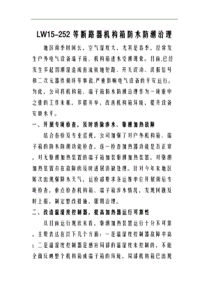 LW15-252等断路器机构箱防水防潮治理.doc