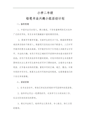 一级铅笔书法兴趣小组活动计划.doc
