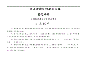 一级注册建筑师-职业实践登记手册.doc