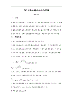 RC电路的瞬态及稳态过程.doc