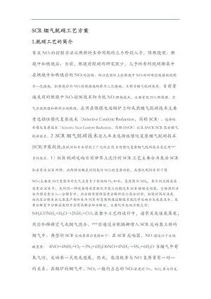 SCR烟气脱硝工艺设计方案及对策.doc