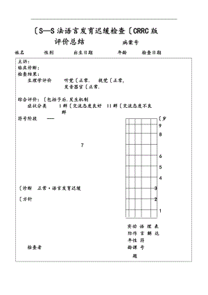 SS法语言发育迟缓检查CRRC版.doc