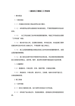 一般抹灰工程施工实用实用工艺实用实用标准.doc